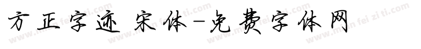 方正字迹 宋体字体转换